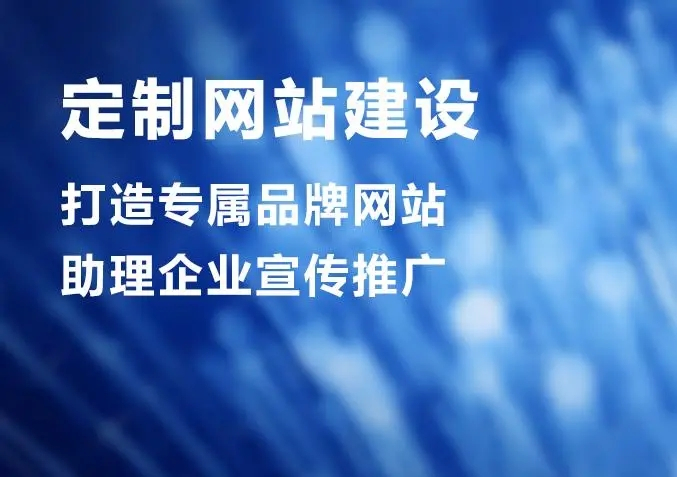 滁州網(wǎng)站建設(shè)公司做個(gè)網(wǎng)站價(jià)格多少？
