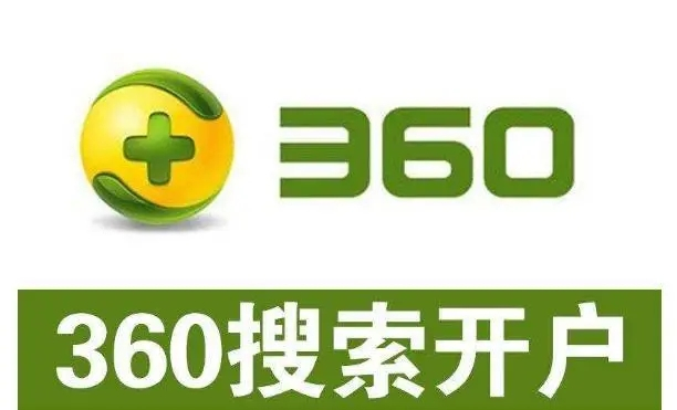360開戶多少錢？做360競價推廣一個月大概需要多少錢？