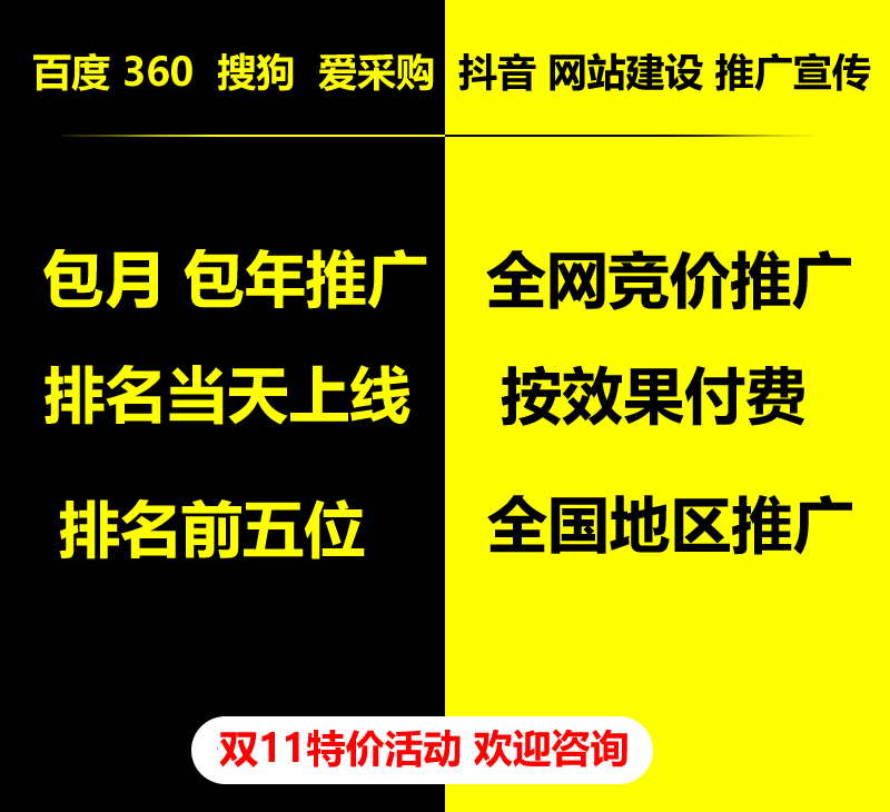 雙11特價活動，百度 360 關(guān)鍵詞包月-包年推廣，全網(wǎng)競價推廣，企業(yè)網(wǎng)站建設(shè)，雙11活動來了， 歡迎咨詢。