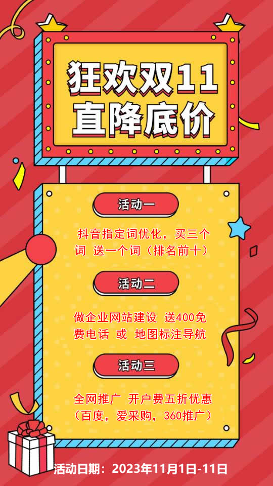 雙11活動來襲，需要網(wǎng)站建設(shè)，網(wǎng)絡(luò)推廣歡迎咨詢