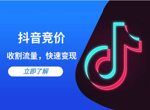 抖音競(jìng)價(jià)點(diǎn)擊和抖音競(jìng)價(jià)包年的區(qū)別是什么？